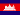 Flagge Kambodscha